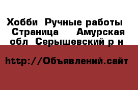  Хобби. Ручные работы - Страница 7 . Амурская обл.,Серышевский р-н